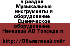  в раздел : Музыкальные инструменты и оборудование » Сценическое оборудование . Ненецкий АО,Топседа п.